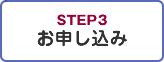 STEP3 お申し込み
